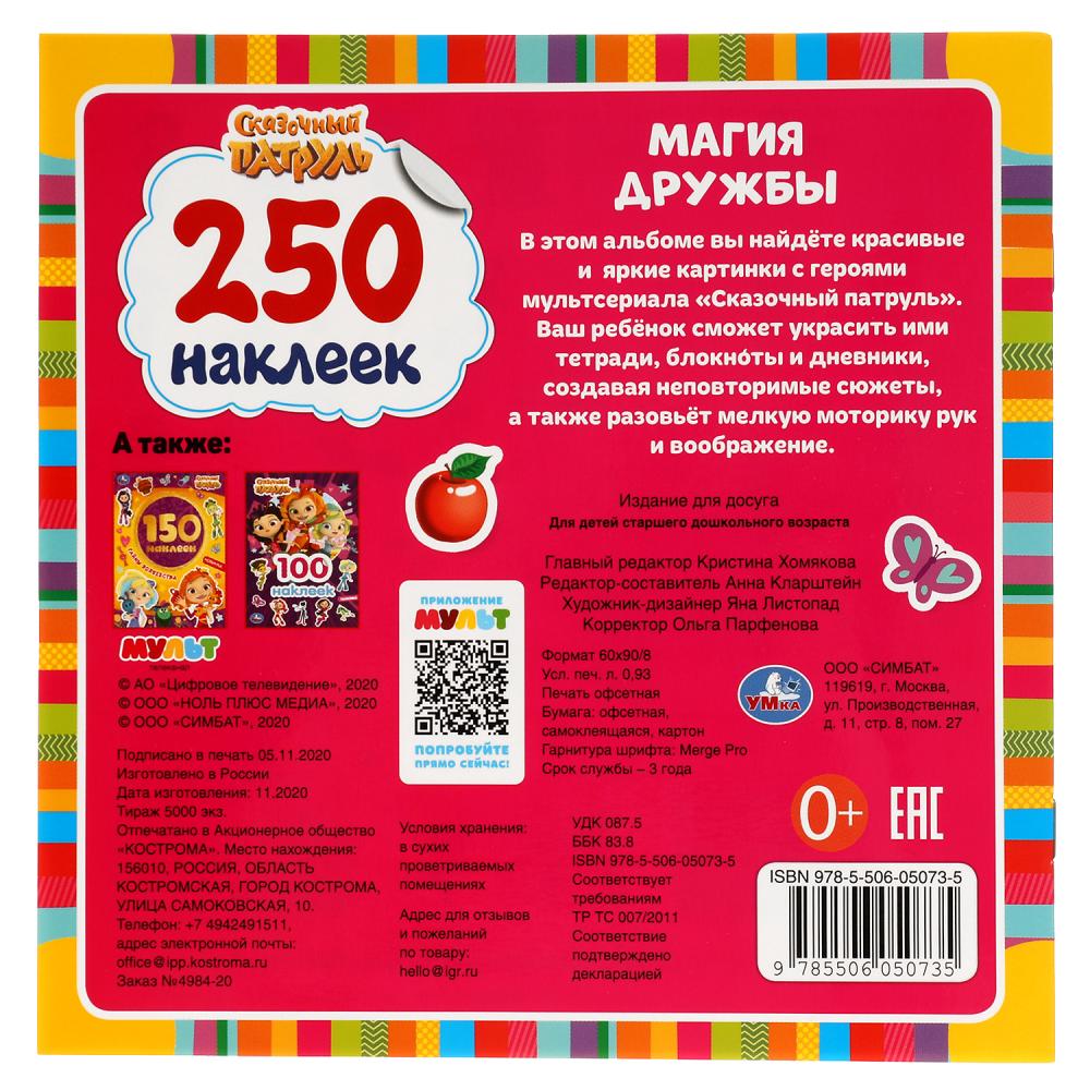 «УМКА». МАГИЯ ДРУЖБЫ. СКАЗОЧНЫЙ ПАТРУЛЬ. 250 НАКЛЕК. 210Х207 ММ. 4 СТР. НАКЛЕЕК в кор.50шт