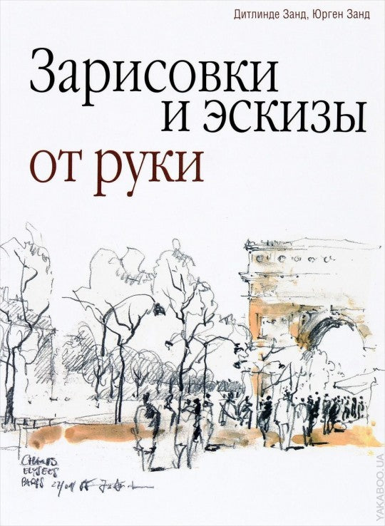 Зарисовки и эскизы от руки