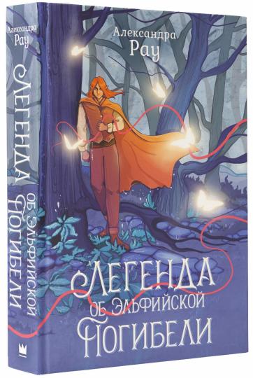 Легенда об Эльфийской Погибели