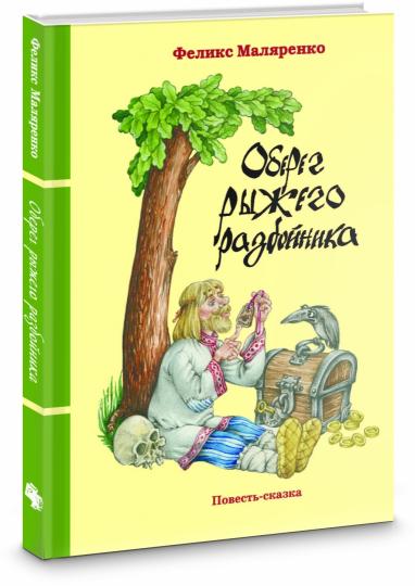 Оберег рыжего разбойника: повесть-сказка