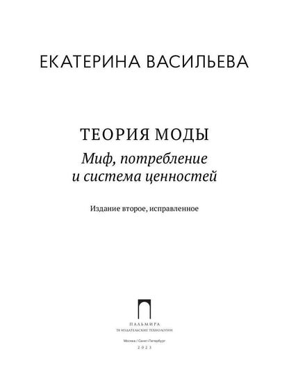 Теория моды: Миф, потребление и система ценностей. 2-е испр