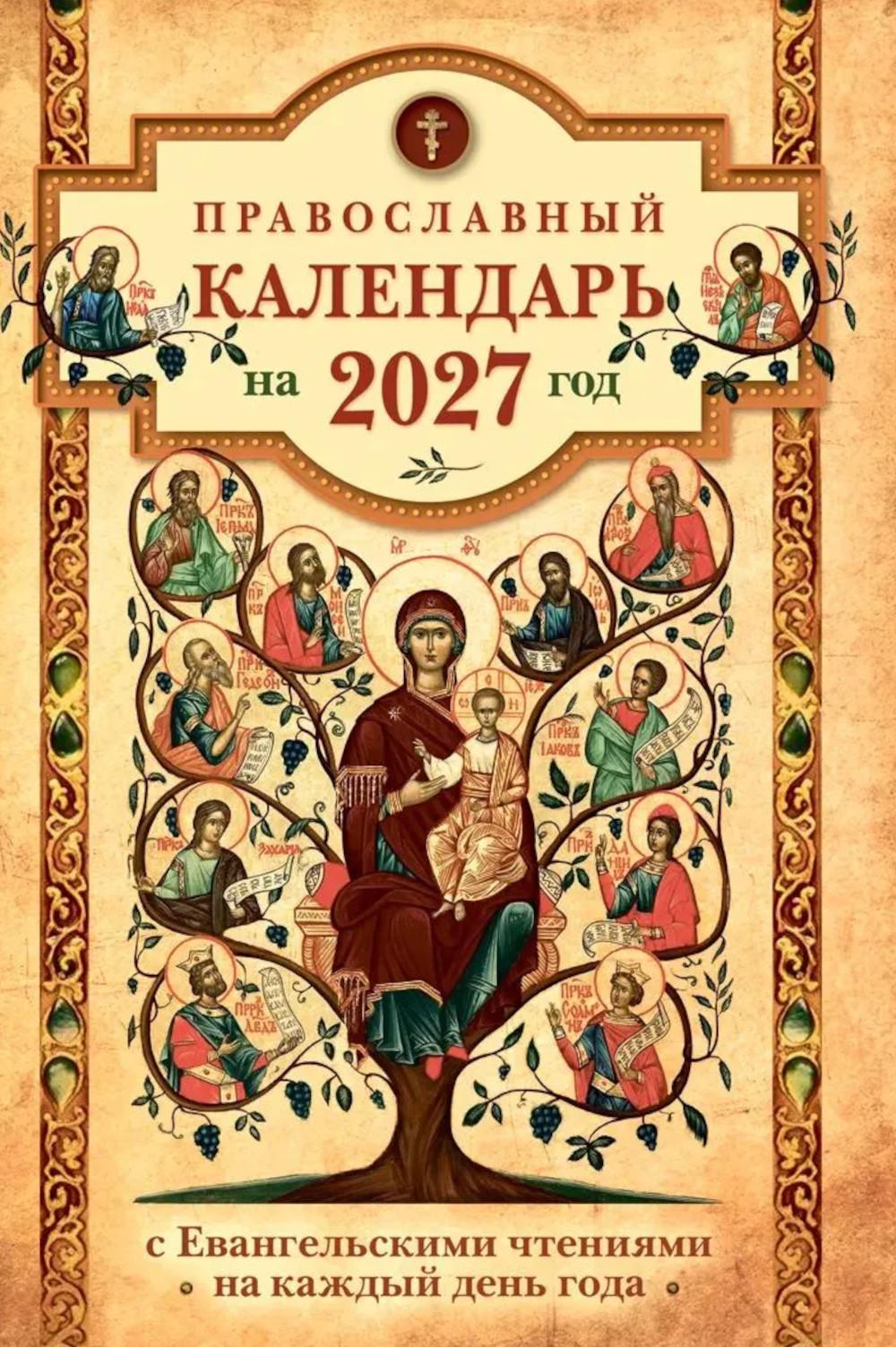Православный календарь на 2027 год: Евангельские чтения, тропари и кондаки. Пасхальные песнопения. На каждый день года