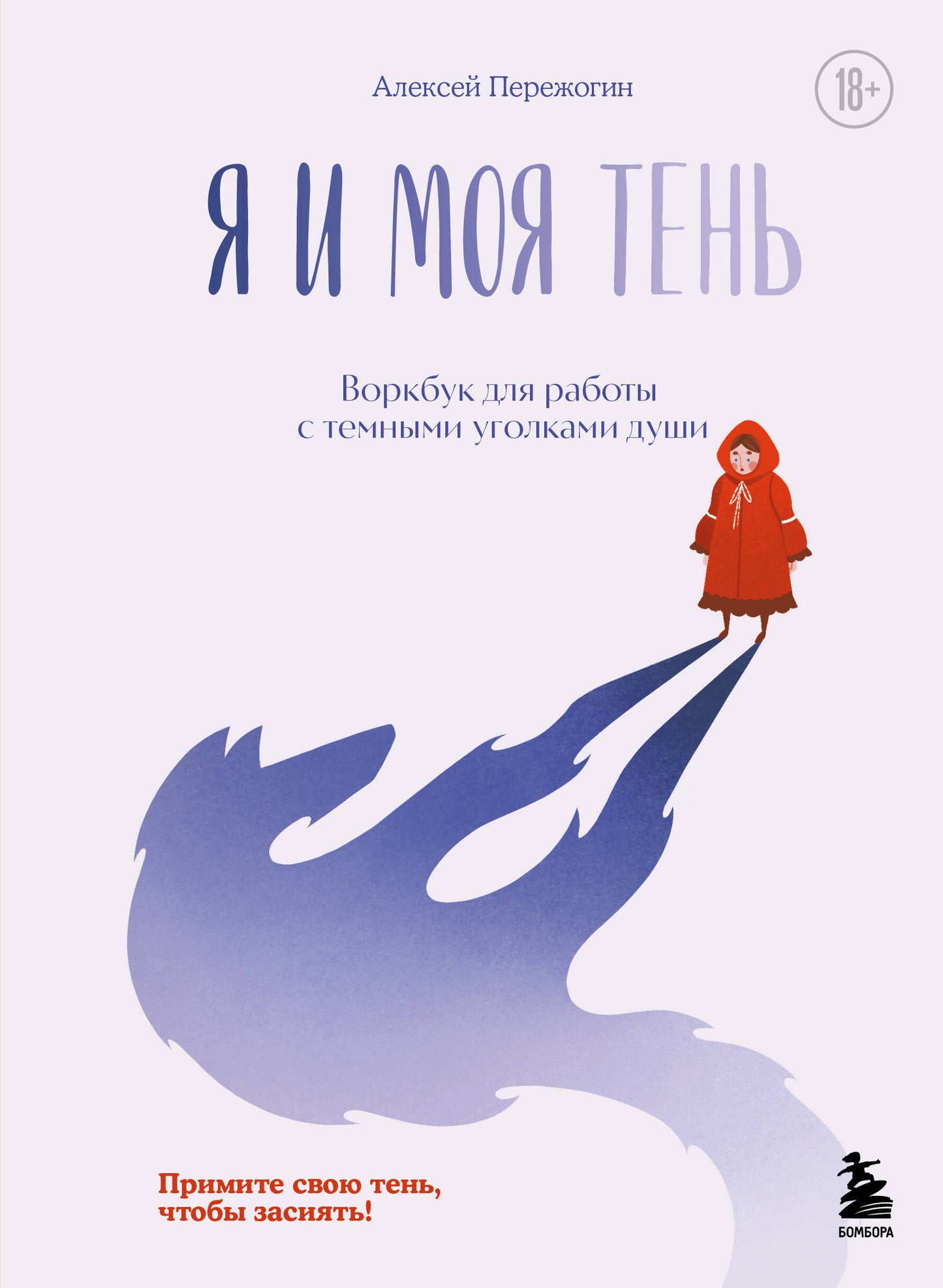 Я и моя тень. Примите свою тень, чтобы засиять! Воркбук для работы с темными уголками души