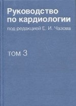 Руководство по кардиологии т3 Заболевания (I)
