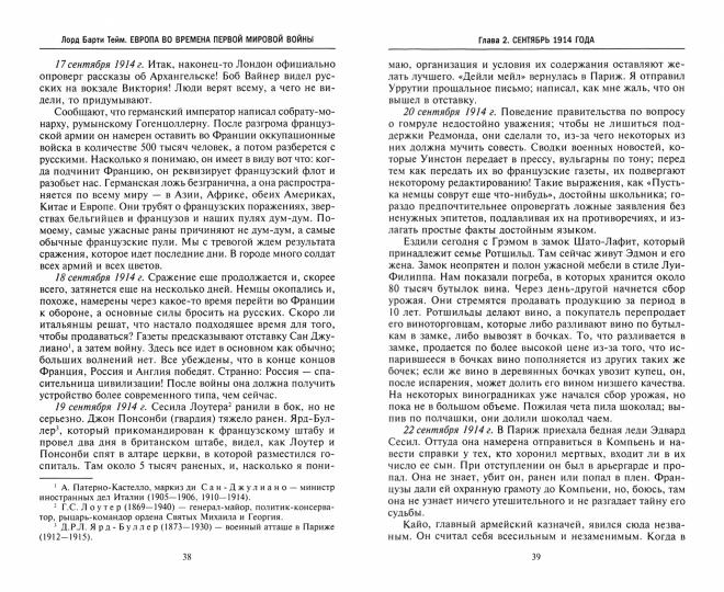 Европа во времена Первой мировой войны. Дневники посла Великобритании во Франции. 1914-1918 годы