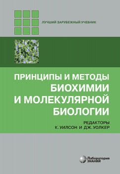 Принципы и методы биохимии и молекулярной биологии 5-е изд.