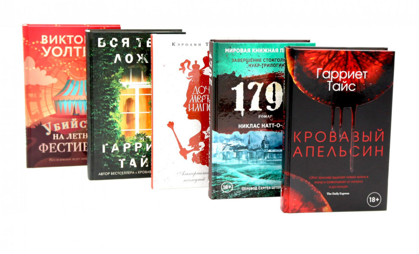 Кровавый апельсин; 1795; Дочери мертвой империи; Вся твоя ложь; Убийство на летнем фестивале (комплект из 5-ти книг). Тайс Г., Натт-о-Даг Н., Уолтерс В.
