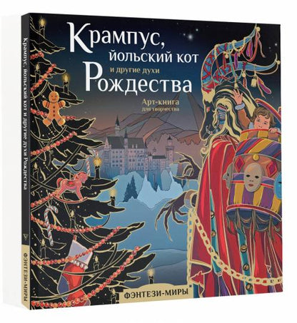 Крампус, йольский кот и другие духи Рождества