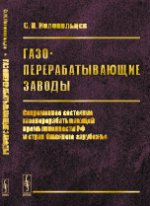 Газоперерабатывающие заводы: Современное состояние газоперерабатывающей промышленности РФ и стран ближнего зарубежья