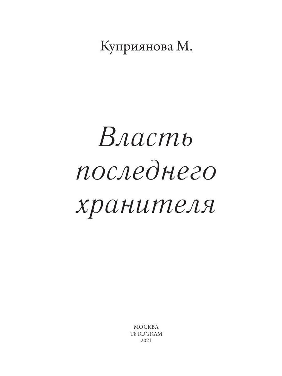 Власть последнего хранителя