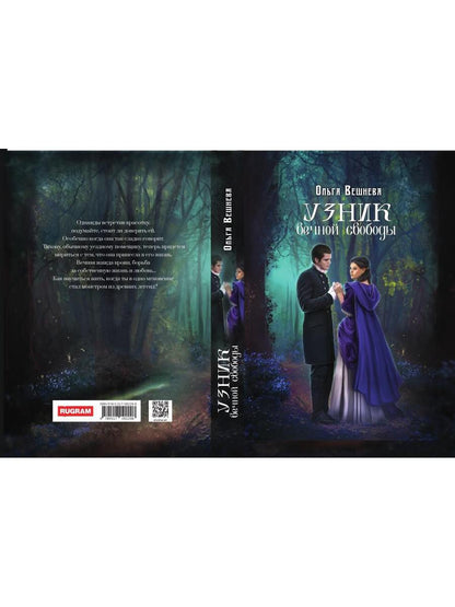 Узник вечной свободы