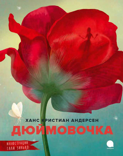 Рип.Читают все.Дюймовочка