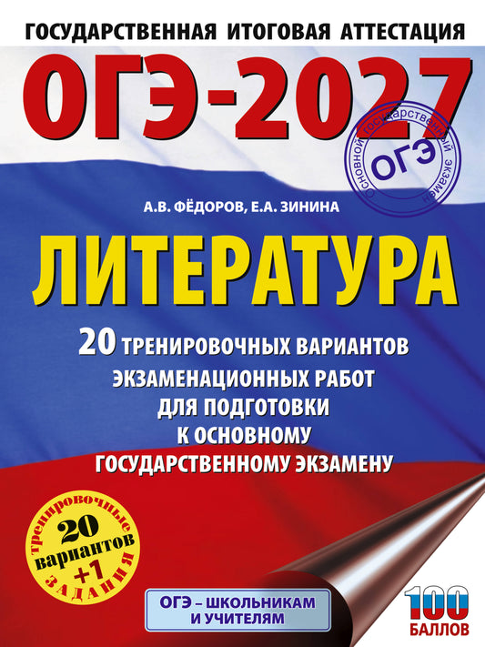 ОГЭ-2027. Литература.20 тренировочных вариантов экзаменационных работ для подготовки к основному государственному экзамену
