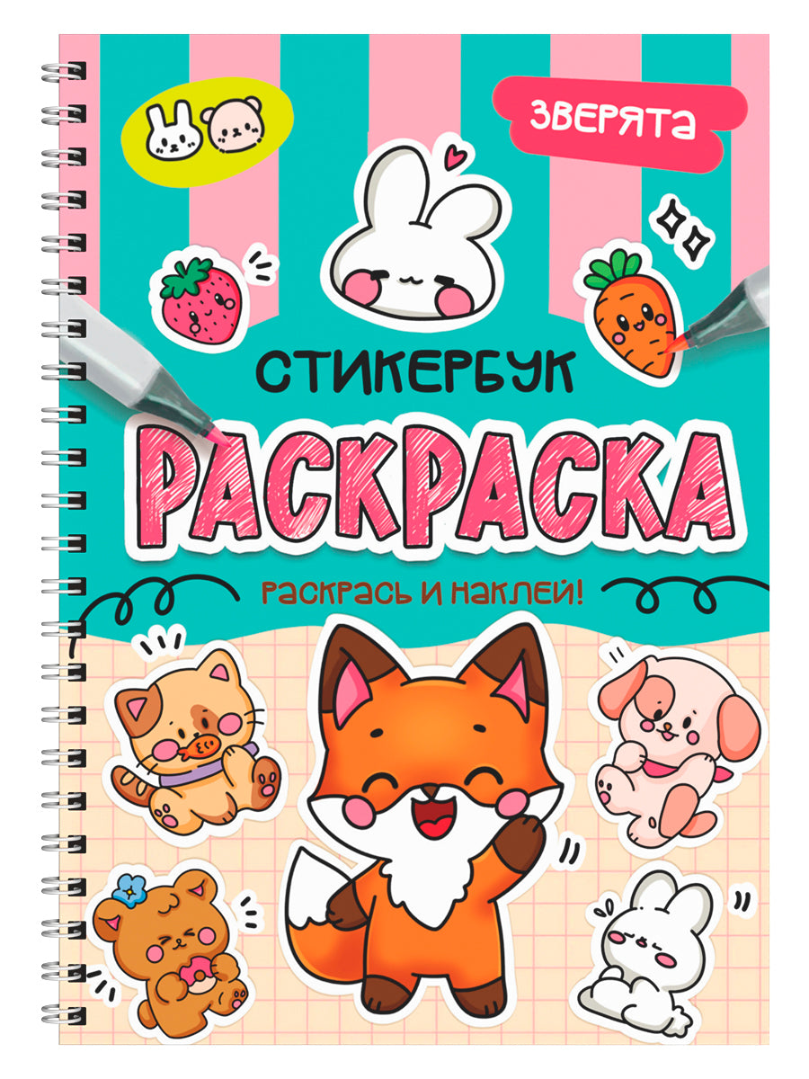 РАСКРАСКА-СТИКЕРБУК. ЗВЕРЯТА