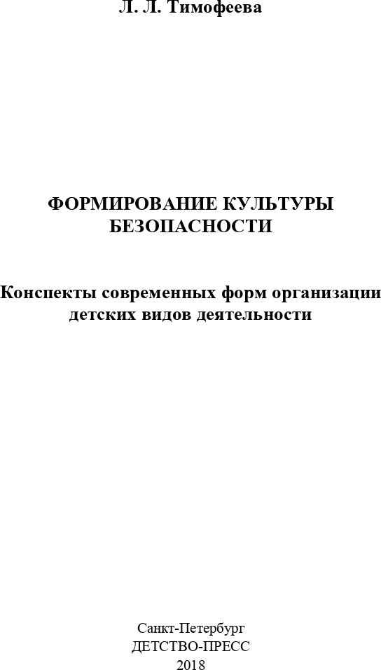 Тимофеева. Формирование культуры безопасности. Конспекты современных форм организации детских видов деятельности. ФОП. (ФГОС)
