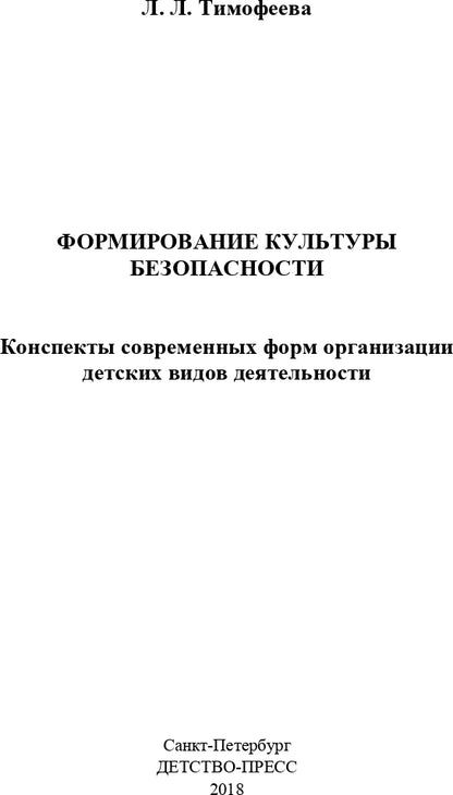 Тимофеева. Формирование культуры безопасности. Конспекты современных форм организации детских видов деятельности. ФОП. (ФГОС)