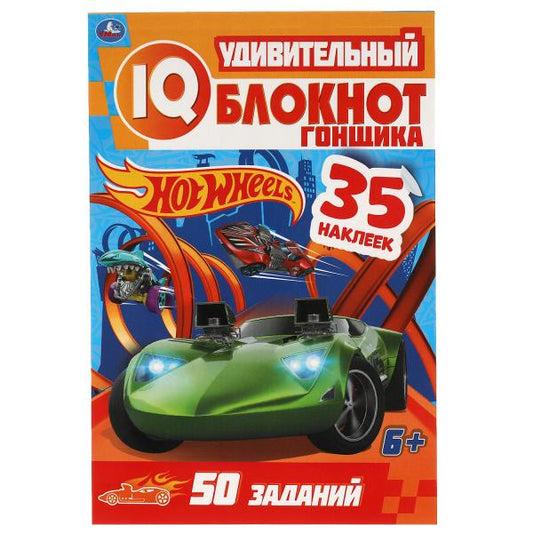 Удивительный блокнот гонщика. IQ блокнот. Хот Вилс. 145х210 мм. 64 стр.+35 наклеек. Умка в кор.50шт