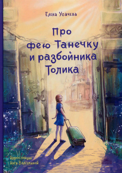 Про фею Танечку и разбойника Толика : Сказка.
