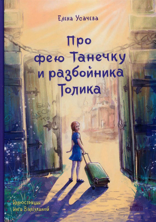 Про фею Танечку и разбойника Толика : Сказка.