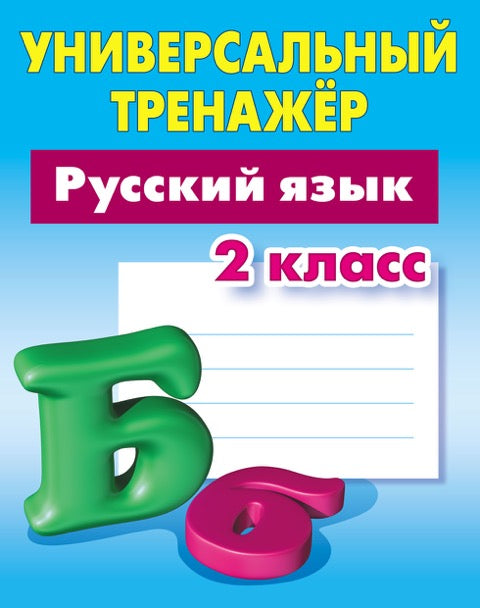 Русский язык. 2 класс