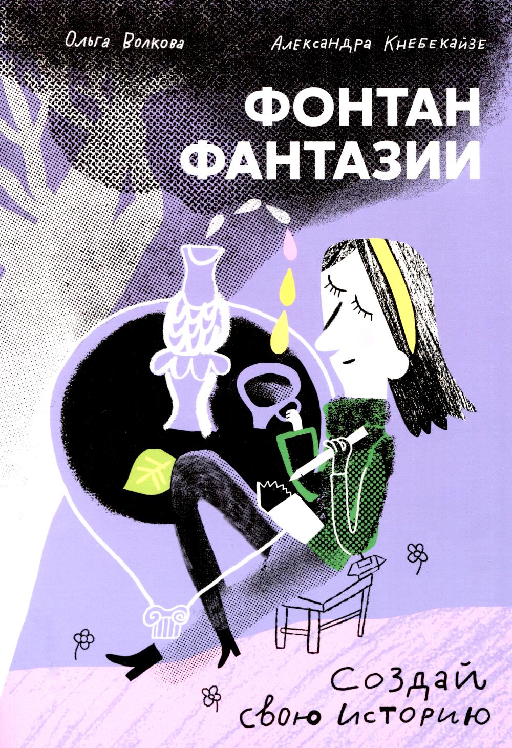 С.Фонтан фантазии