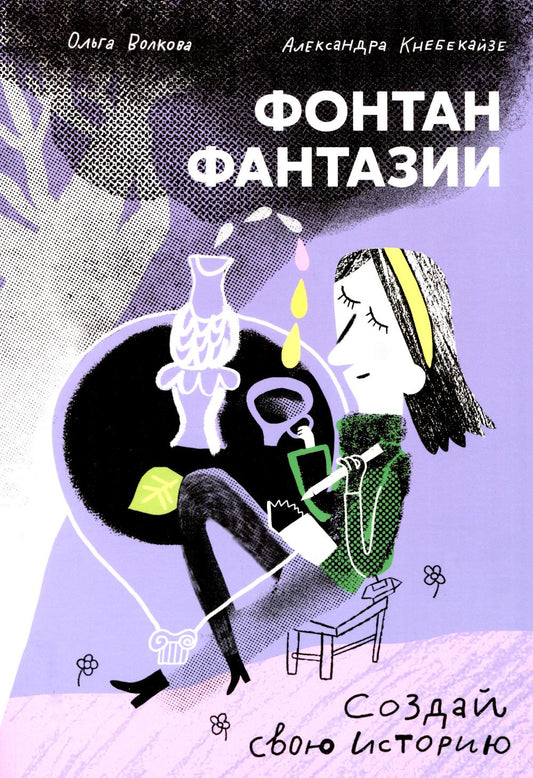 С.Фонтан фантазии