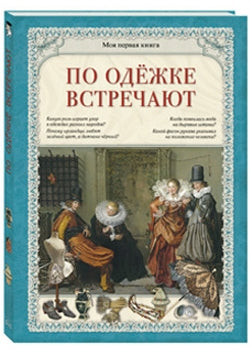 По одежке встречают