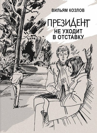 Козлов. Президент не уходит в отставку