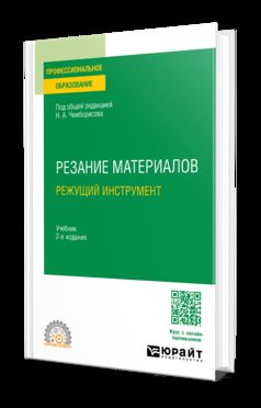 РЕЗАНИЕ МАТЕРИАЛОВ. РЕЖУЩИЙ ИНСТРУМЕНТ 2-е изд., пер. и доп. Учебник для СПО