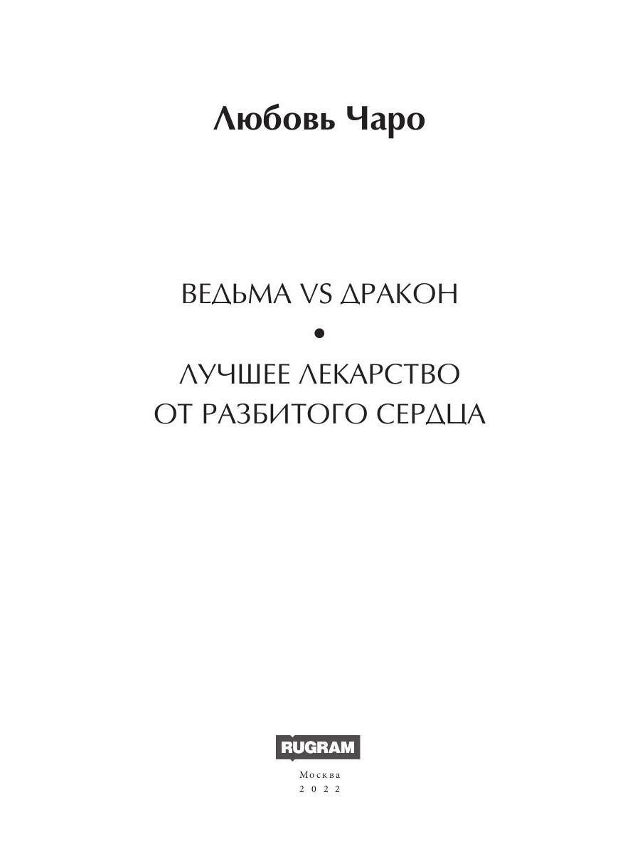 Ведьма vs Дракон. Лучшее лекарство от разбитого сердца