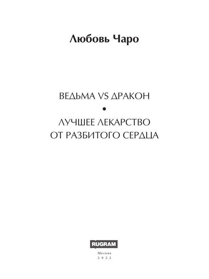 Ведьма vs Дракон. Лучшее лекарство от разбитого сердца