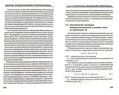 Экономика природопользования и ресурсосбережения