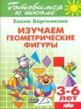 Изучаем геометрические фигуры (для детей 3-6 лет) ; Изучаем геометрические фигуры (для детей 3-6 лет)