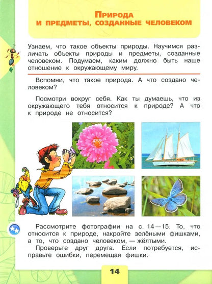Плешаков Окружающий мир. 2 кл. (Приложение 1) Учебник. Часть 1 (Школа России) (15-е издание)
