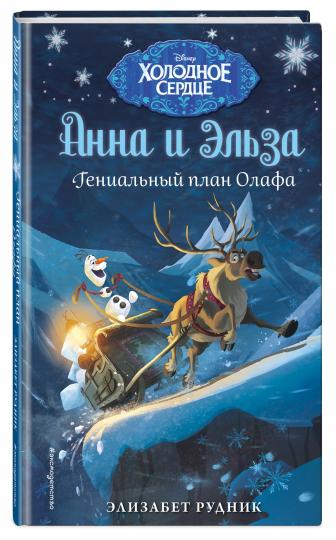 Гениальный план Олафа