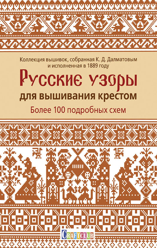 Русские узоры для вышивания крестом: Более 100 подробных схем