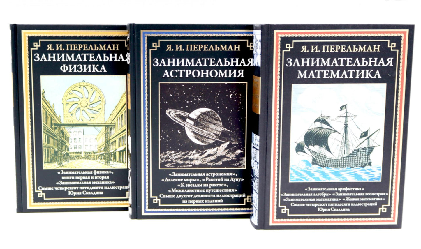 Занимательная математика; Занимательная ASTRONOMия; Занимательная физика (комплект из 3-х книг)