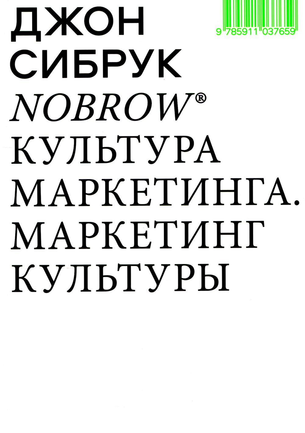 Nobrow. Культура маркетинга. Маркетинг культуры. 5-е изд