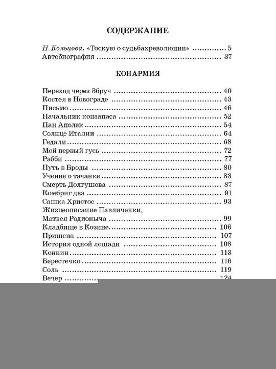 Бабель. Конармия. Одесские рассказы. Живая классика.