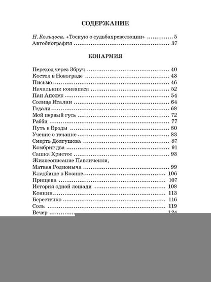 Бабель. Конармия. Одесские рассказы. Живая классика.