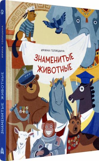 Знаменитые животные
