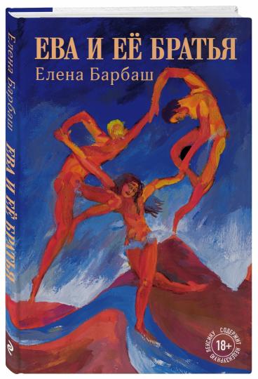 Ева и её братья