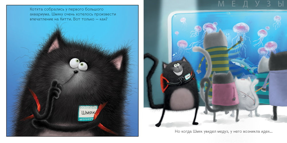 Котенок Шмяк. Шмяк и рыбки