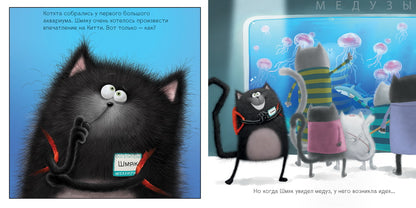 Котенок Шмяк. Шмяк и рыбки