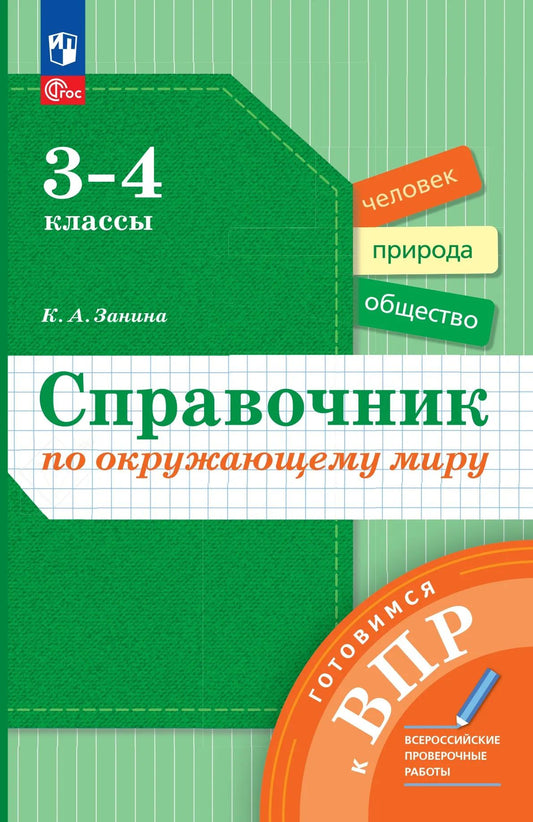 Занина 3-4 кл. Справочник по окружающему миру. Готовимся к ВПР.(Начальная школа XXI век)(Вентана-Граф)