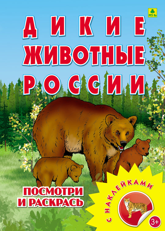 Дикие животные России. Раскраска с многоразовыми НАКЛЕЙКАМИ