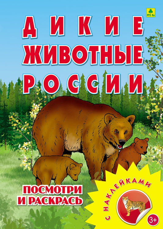 Дикие животные России. Раскраска с многоразовыми НАКЛЕЙКАМИ