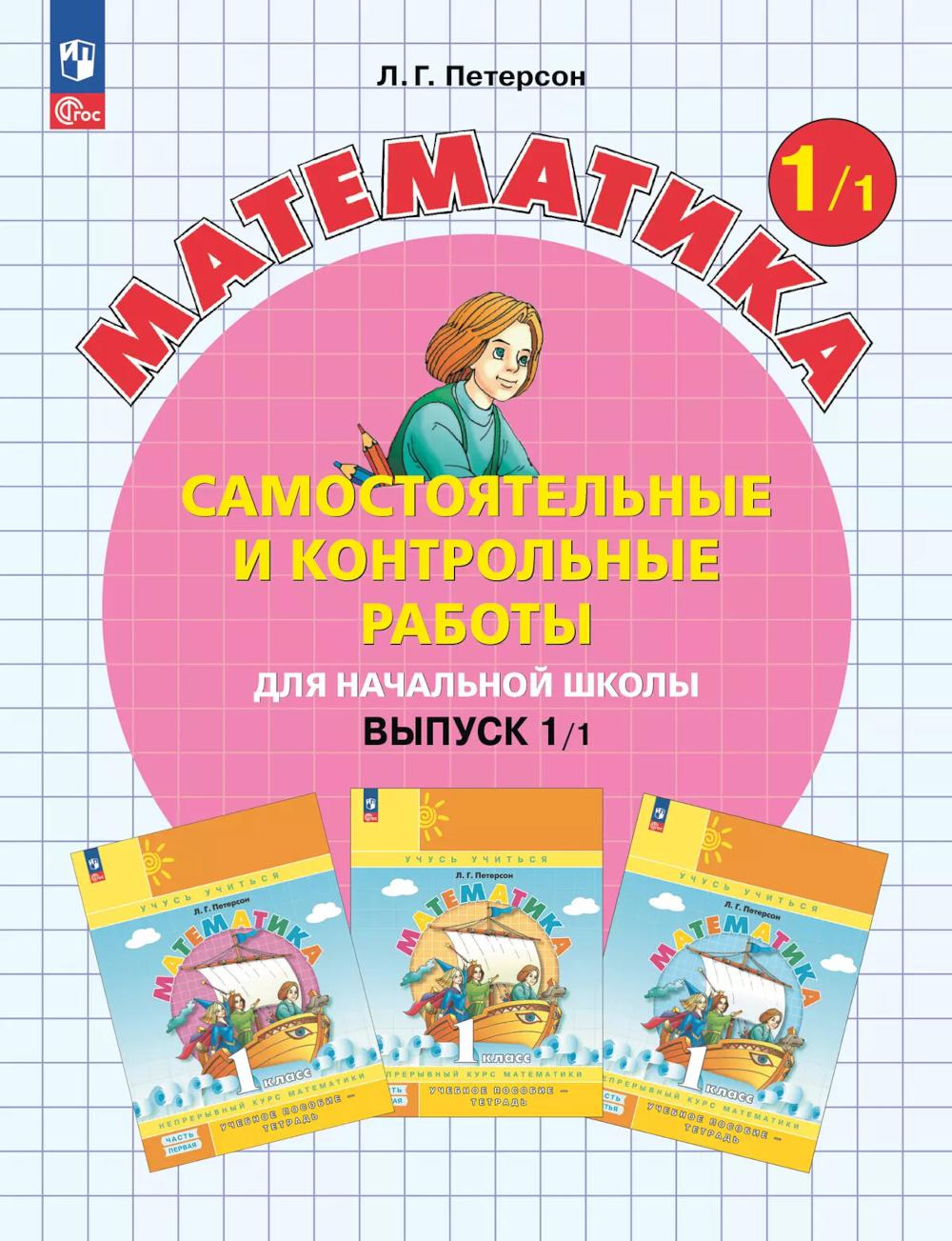 Математика. 1 кл. Самостоятельные и контрольные работы для начальной школы: Учебное пособие. Выпуск 1. Вариант 1. 2-е изд., стер