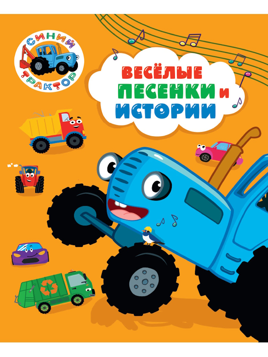 СИНИЙ ТРАКТОР. 7БЦ. ВЕСЁЛЫЕ ПЕСЕНКИ И ИСТОРИИ
