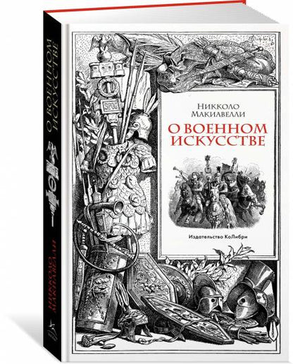 О военном искусстве